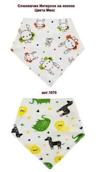 +40Слюнявчик 1070ун разноцв. Интерл.на кнопке 