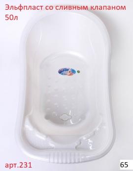 Ванна 231 со сливн. клапаном 50л. 90х53х24см  Микс     32