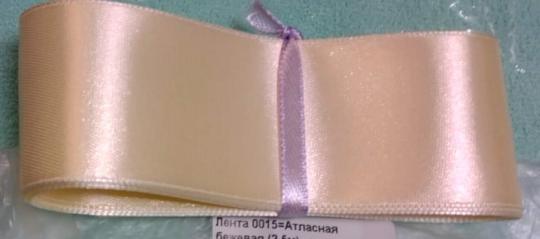 Лента 015Л Бежевая  атласная (2.5м) Россия    5