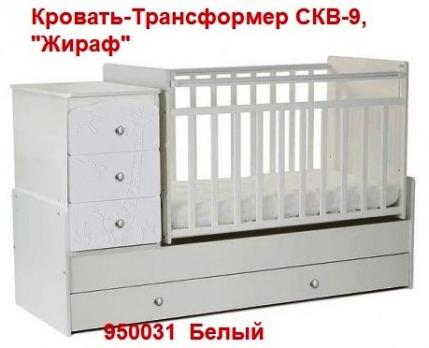 -Акция 18000руб Кровать-Трансформер СКВ-9, Бел. 95031 "Жираф"     1