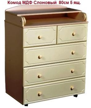 -Акция 11000руб! Комод МДФ Слон. 80см.5ящ. (6) пеленальный    1