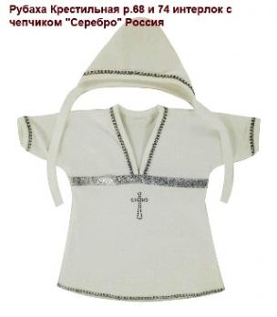 -Рубаха 01074м  р.68 бел. серебро крест. интерлок  Россия   5   685