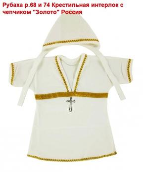 -Рубаха 01084д р.74 золото дев. Крест.  интерлок   Россия   5   685
