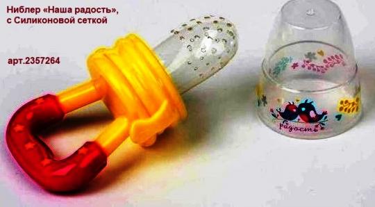 -Ниблер 2357264 «Наша радость»,с Силик. сеткой цветн.  7