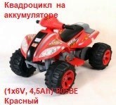 Акция 6300руб. Квадроцикл на аккумуляторе (1х6V, 4,5Ah) B05BE Красный    1